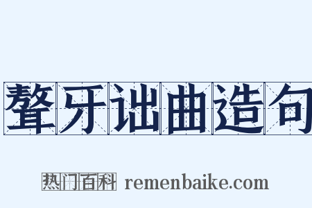 聱牙诎曲造句是什么意思的图片